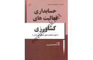 حسابداری فعالیت های کشاورزی (طبق استانداردهای حسابداری ایران) محمدرضا شورورزی انتشارات کتابخانه فرهنگ